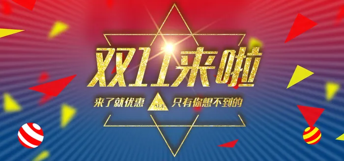 双11扁平淘宝banner海报高清