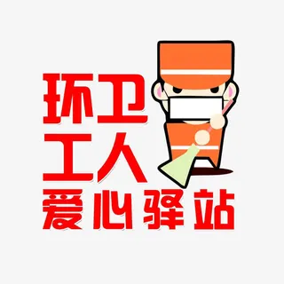 环卫工人免抠