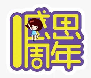 感恩一周年免抠