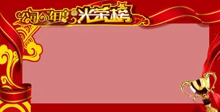 红色大气公司年度光荣榜背景素材高清