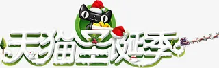 天猫圣诞季元旦海报免抠