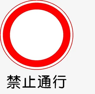 道路交通安全标志免抠