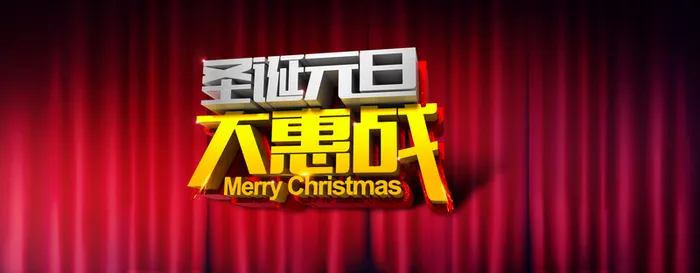 圣诞元旦大惠站背景海报banner高清