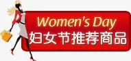 妇女节推荐商品标签免抠