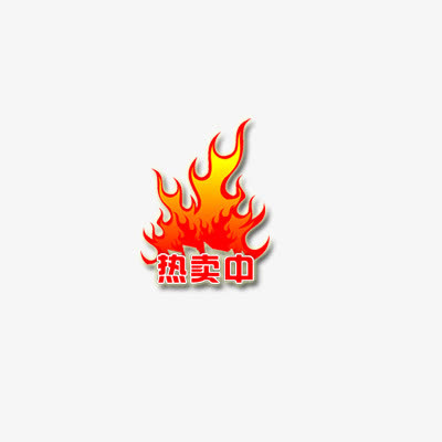 热卖中免抠