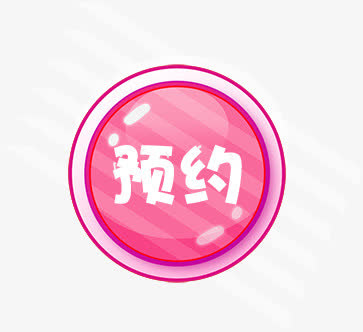 预约字体图标设计免抠
