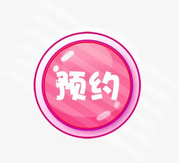 预约字体图标设计免抠