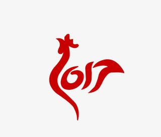 毛笔喜庆2017免抠