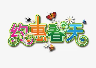 约惠春天免抠