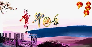 春节水墨风景免抠