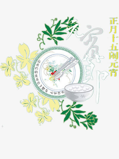 正月十五免抠