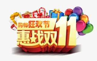 惠站双11免抠
