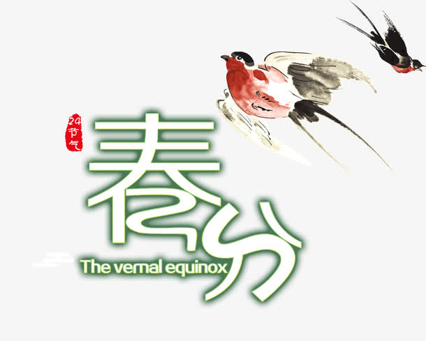 春分字体设计免抠