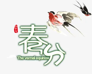 春分字体设计免抠