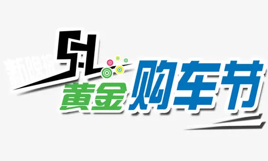 51购车矢量免抠