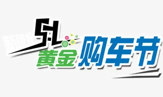 51购车矢量免抠