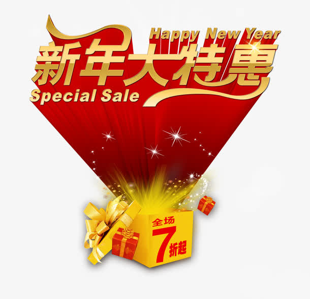 新年大特惠艺术字免抠