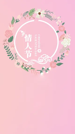 粉色简约情人节花卉边框H5背景高清