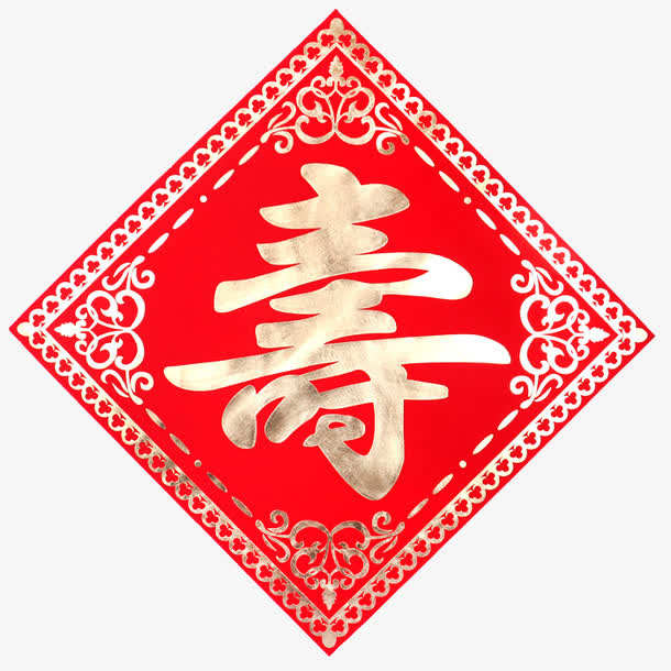 生日寿字福贴素材免抠