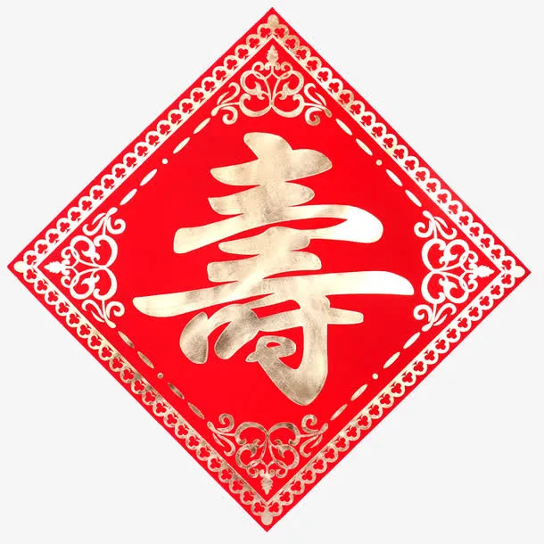 生日寿字福贴素材免抠