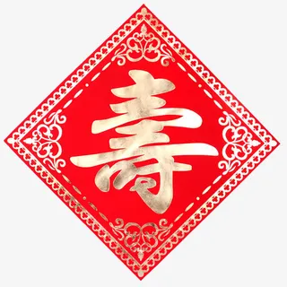 生日寿字福贴素材免抠