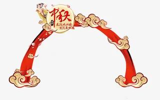 中秋节免抠