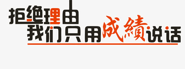 励志墙贴免抠