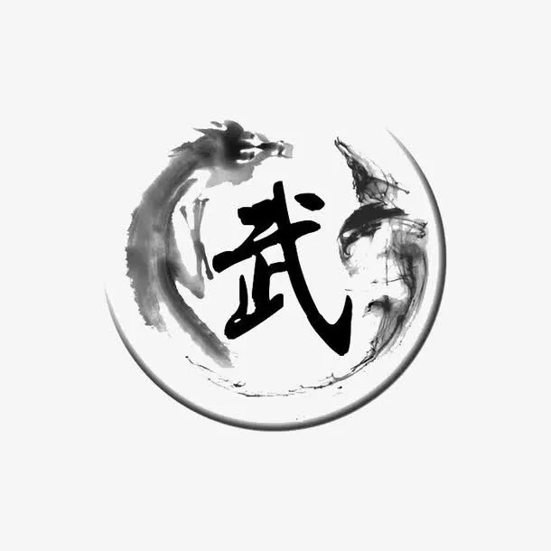 武字和水墨龙免抠
