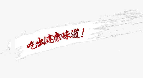 吃出健康味道免抠