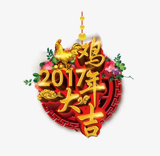 2017年鸡年大吉艺术字免抠