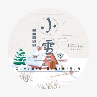 小雪元素免抠