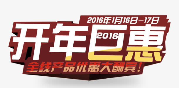 开年巨惠免抠