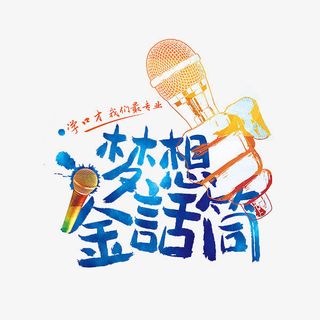 梦想金话筒免抠