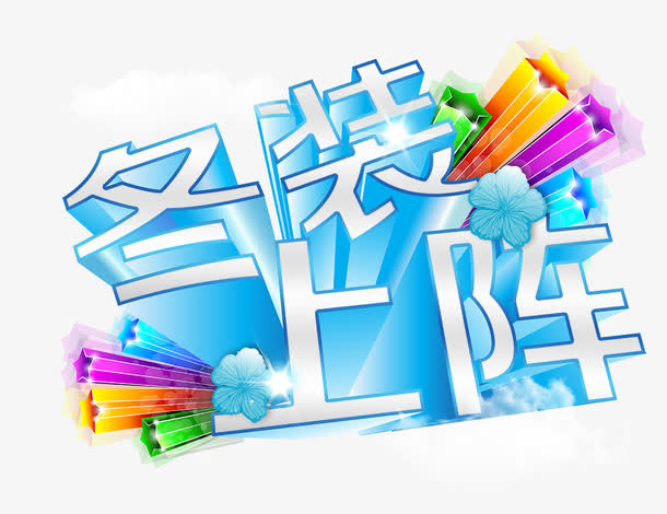 冬装上阵免抠