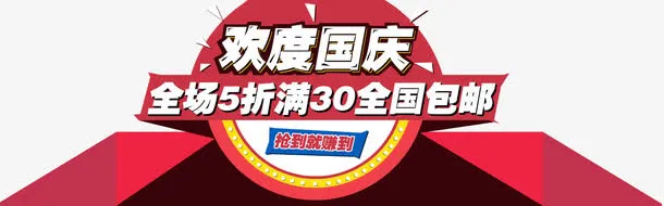 欢度国庆免抠