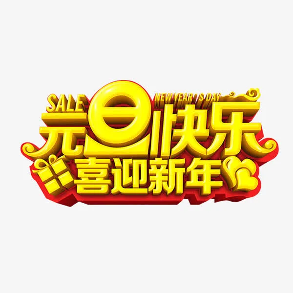 元旦快乐喜迎新年免抠