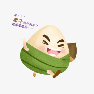 栗子粽子宝宝免抠