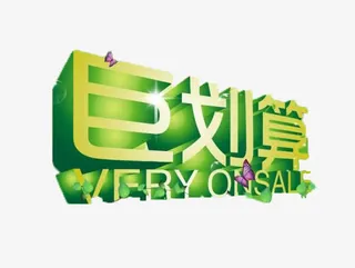 聚划算巨划算免抠