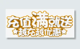 越冲越优惠免抠