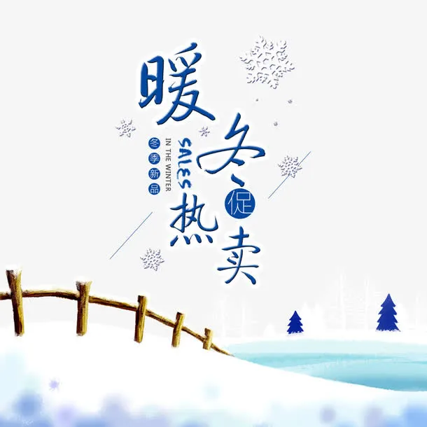 暖冬热卖素材免抠