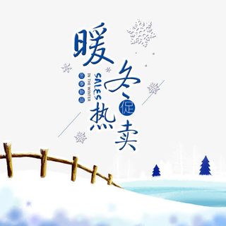 暖冬热卖素材免抠