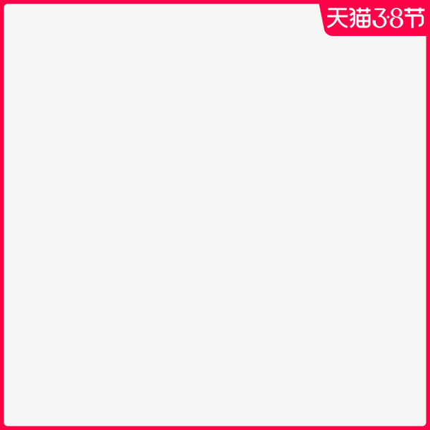 3.8女神节主图边框免抠