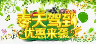 春天驾到优惠来袭艺术字体免抠