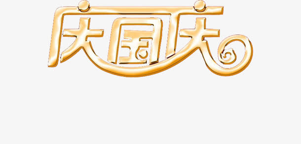 国庆节免抠