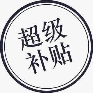 囤_超级补贴免抠