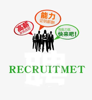 黑色剪影招聘文案免抠