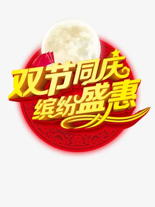双节同庆艺术字免抠