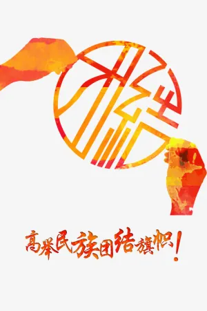 创意艺术字团结免抠