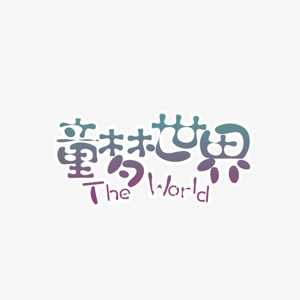 童梦世界卡通艺术字元素免抠