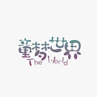 童梦世界卡通艺术字元素免抠
